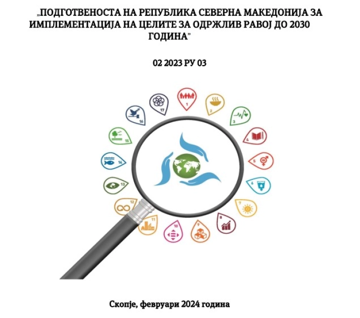 ДЗР: Потребно е зајакнување на политиките за спроведување на целите за одржлив развој