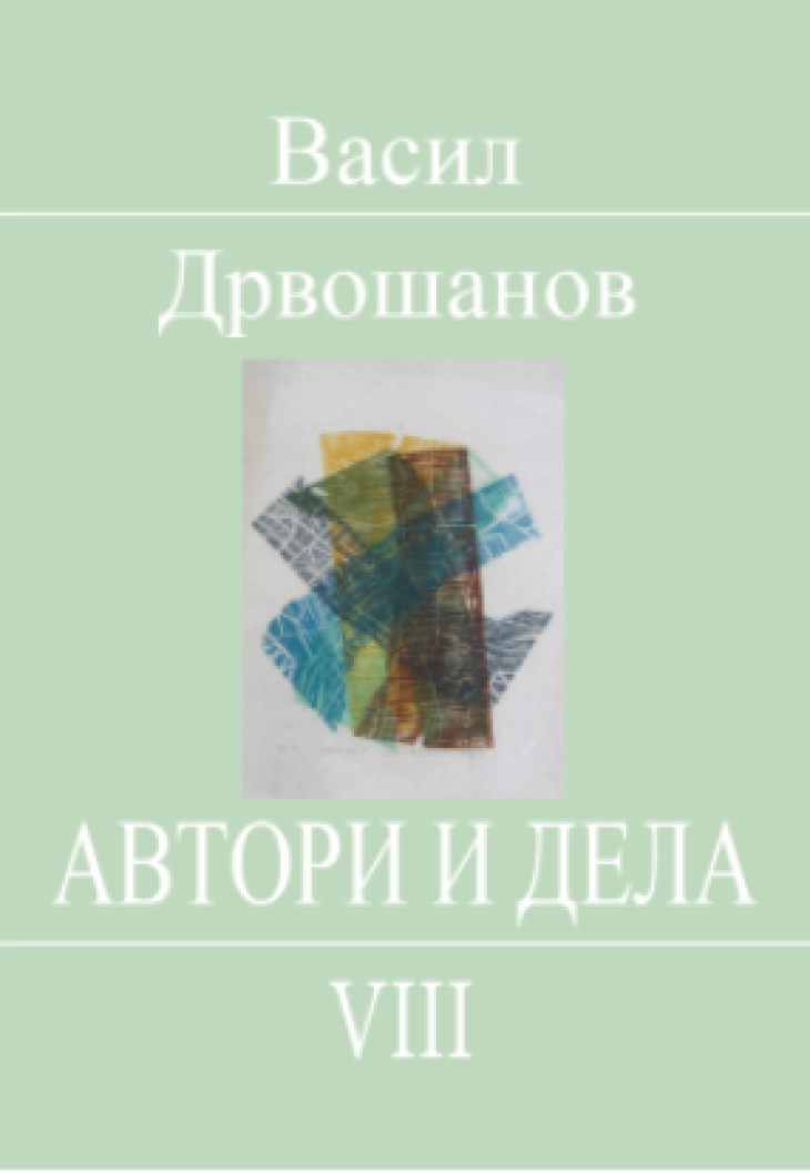 „Автори и дела, 8“ – нова книга од Васил Дрвошанов