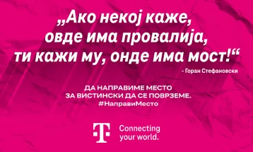 „Да направиме место за емпатија, разбирање и блискост“, кампања на Македонски Телеком за вистинско поврзување