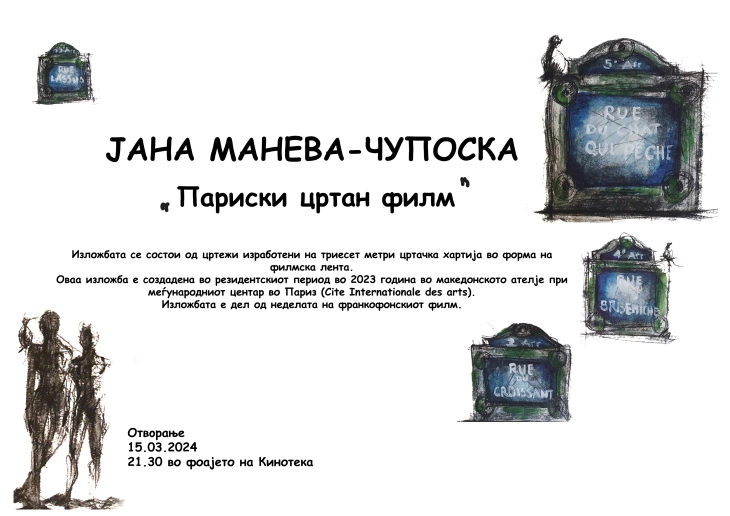 Изложба „Париски цртан филм