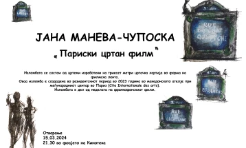 Изложба „Париски цртан филм