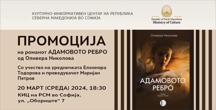 Промоцијата на романот „Адамовото ребро“ од Оливера Николова во Софија