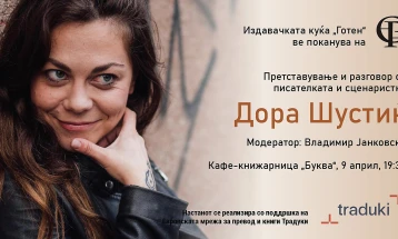 Претставување и разговор со писателката и сценаристка Дора Шустиќ