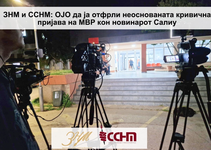 ЗНМ и ССНМ: ОЈО да ја отфрли неоснованата кривична пријава на МВР кон новинарот Салиу