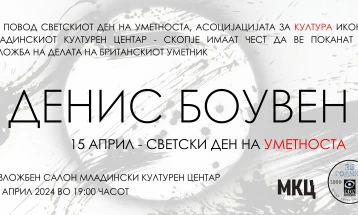 Отворање на изложбата „Денис Боувен“ во МКЦ по повод  Светскиот ден на уметноста