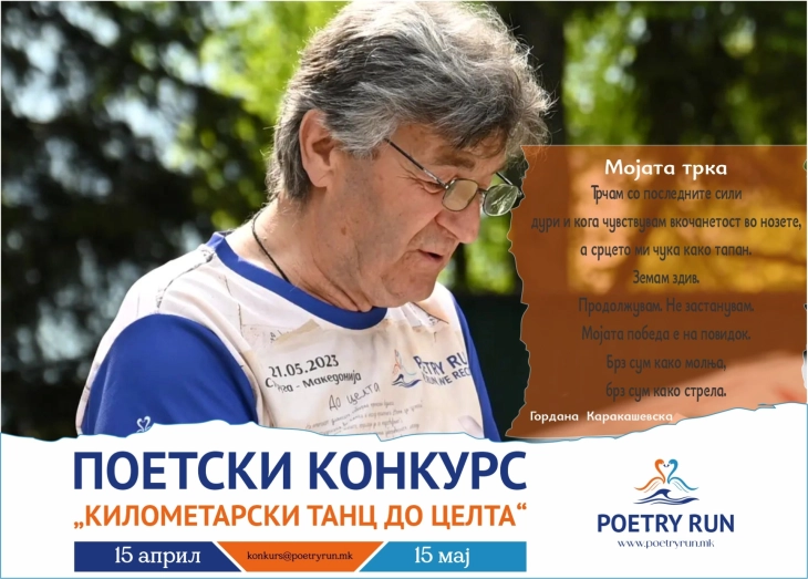 Објавен поетскиот конкурс во рамките на спортската манифестација „Трка на поезијата“