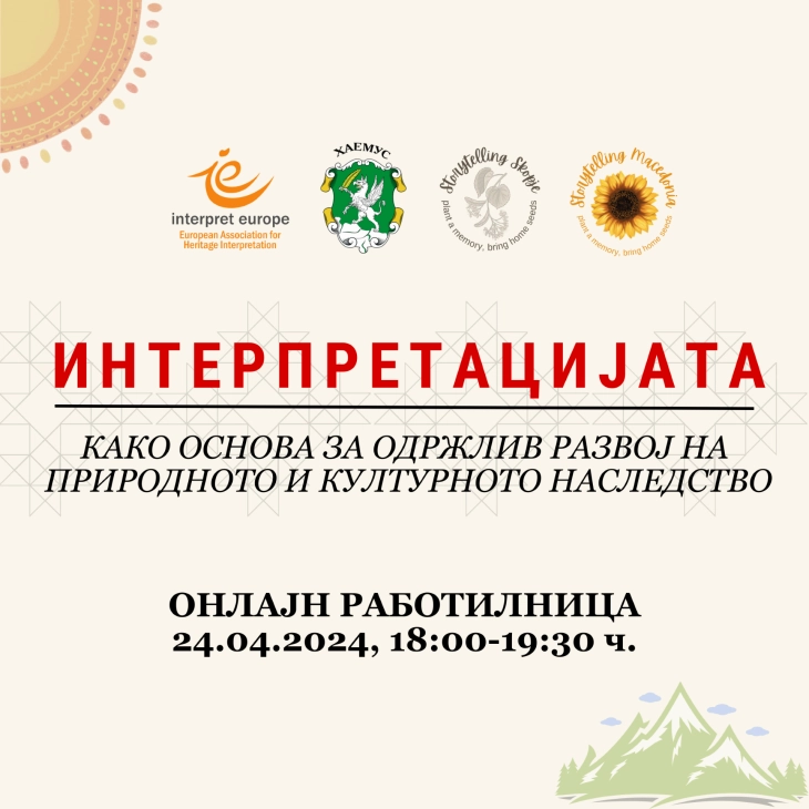 Работилница „Интерпретациjaта како основа за одржлив развој на природното и културното наследство“ 