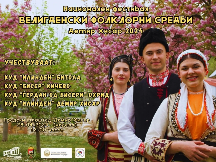 Предвелигденски културен викенд во Демир Хисар