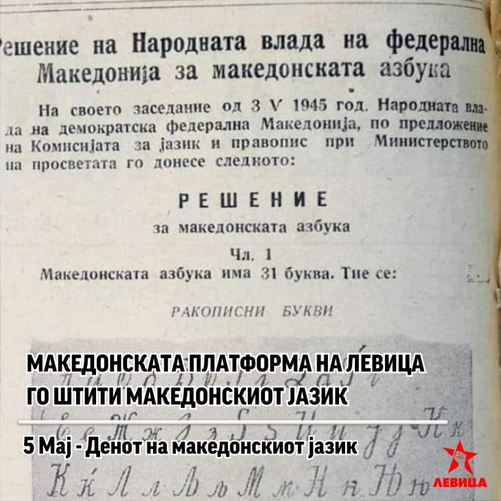 Левица: Се залагаме за посебна заштита на македонскиот јазик