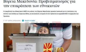 Грчките медиуми за двојните избори во Северна Македонија: Триумф на ВМРО-ДПМНЕ