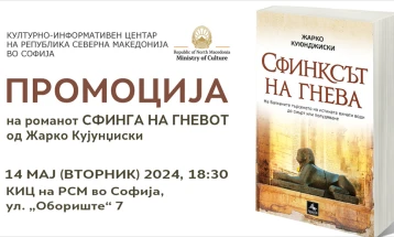Во Софија ќе биде промовиран романот „Сфинга на гневот“ од Жарко Кујунџиски
