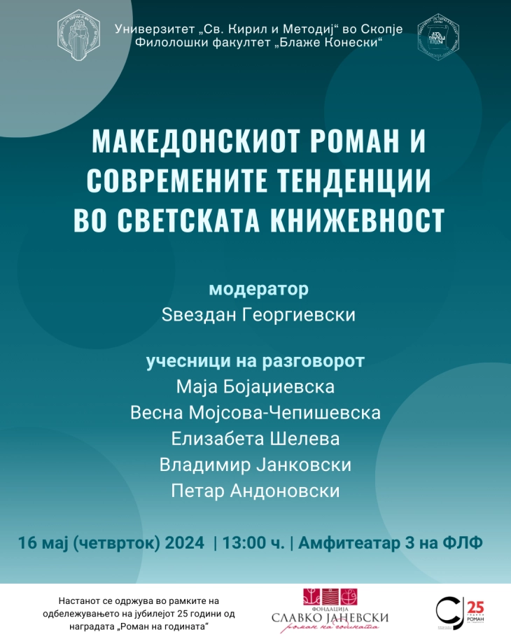 Трибина „Македонскиот роман и современите тенденции во светската книжевност”