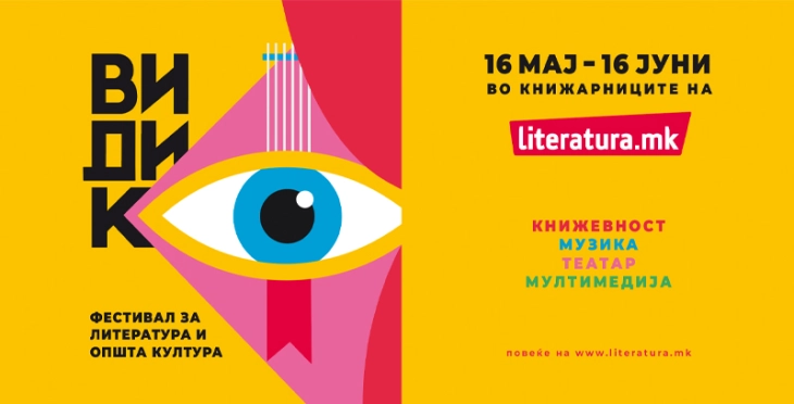 „Видик“ – нов фестивал за литература и општа култура до 16 јуни