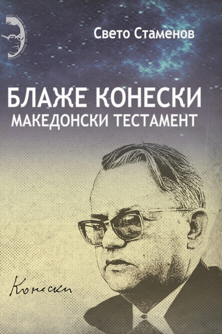 Објавена книгата „Блаже Конески – македонски тестамент“ на Свето Стаменов