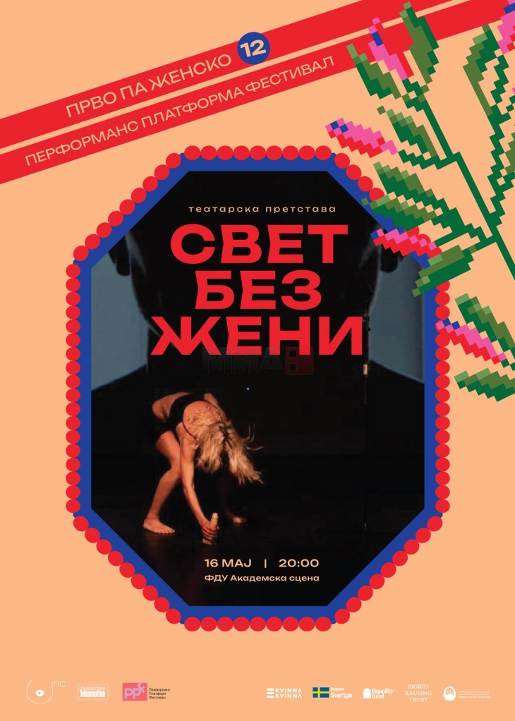Фестивалот „Прво па женско“ почнува со претставата „Свет без жени“