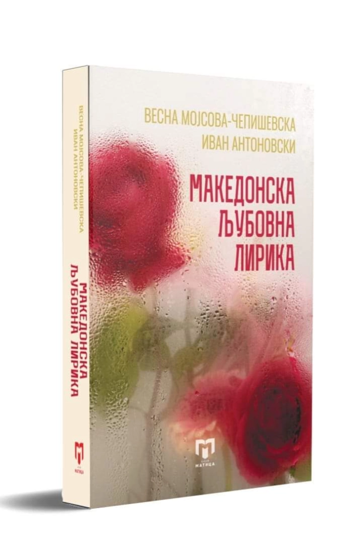 Објавена „Македонска љубовна лирика“ – 342 песни од македонски поети од сите генерации