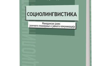 Промоција на книгата „Социолингвистика“ од Александра Ѓуркова