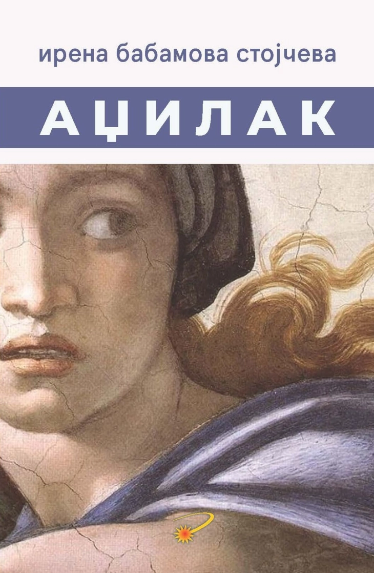  „Аџилак“ – нова поетска книга на Ирена Бабамова Стојчева