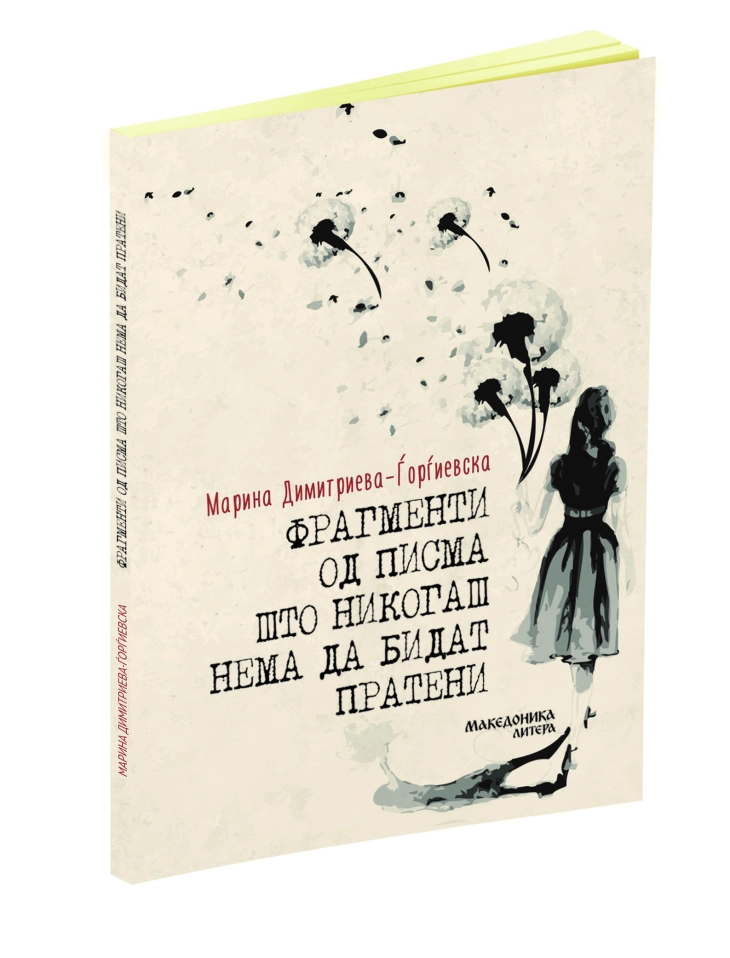 Објавена книгата „Фрагменти од писма што никогаш нема да бидат пратени“ од Марина Димитриева–Ѓорѓиевска