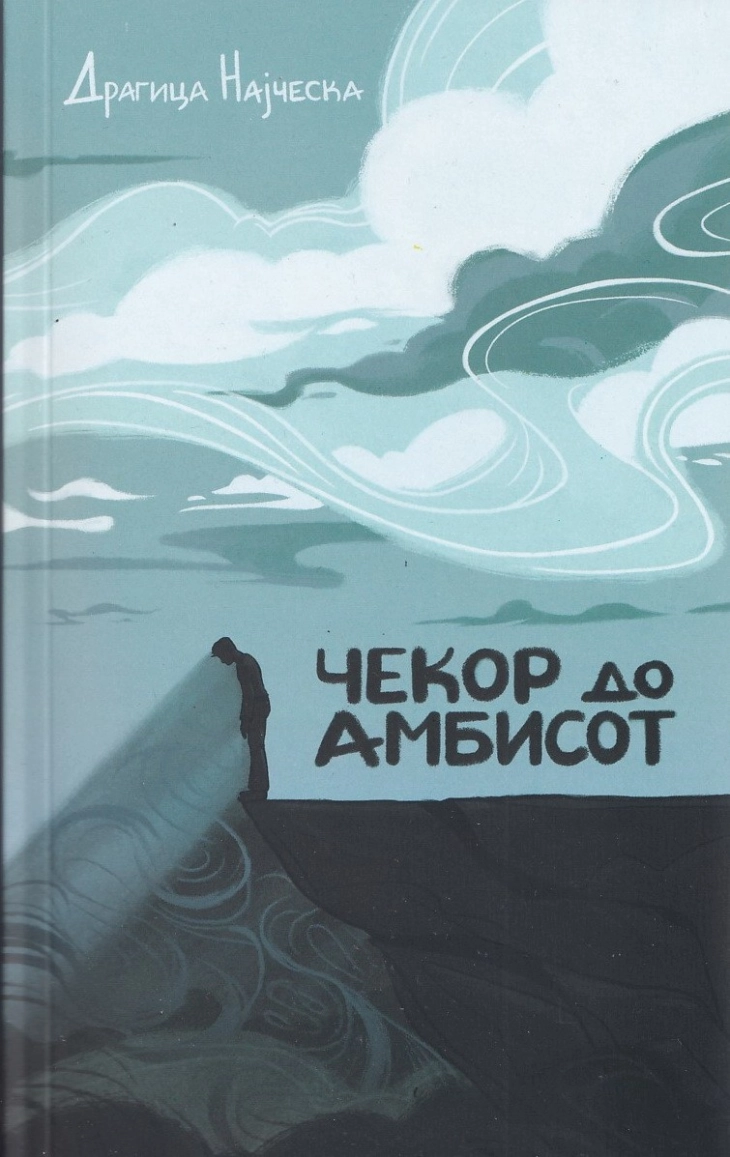 Објавена стихозбирката „Чекор до амбисот“ од Драгица Најческа 