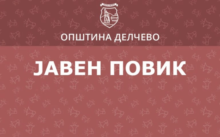 Јавен повик за општинско- корисна работа за активноста „Посета и нега на стари лица“ во Делчево