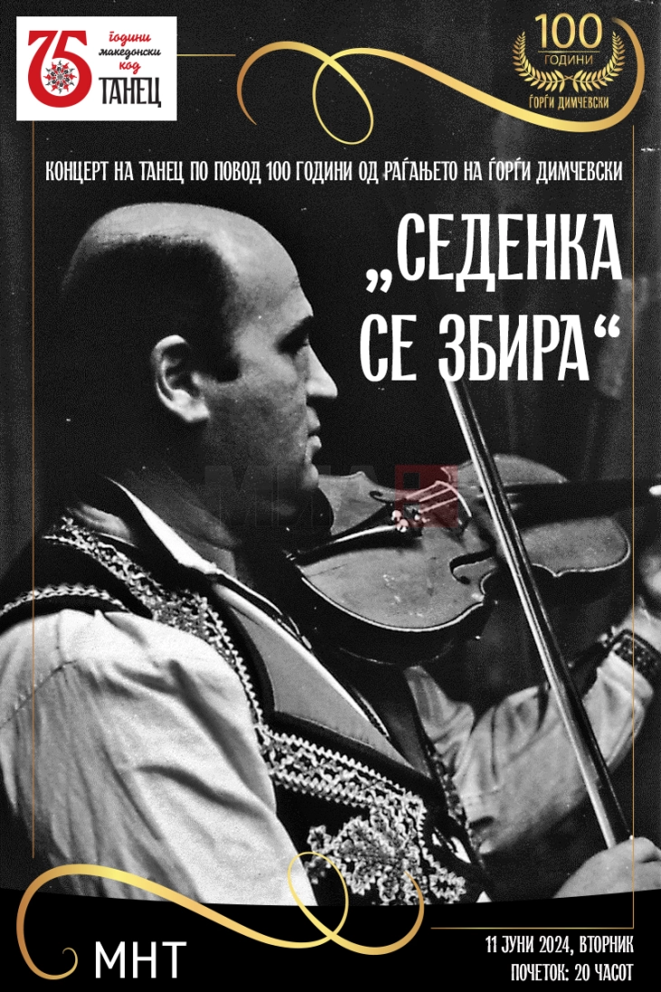Со концертот „Седенка се збира“ Танец ја одбележува 100 годишнината од раѓањето на Ѓорѓи Димчевски