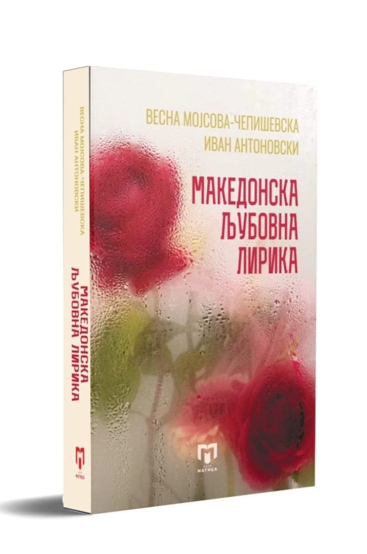 Промоција на книгата „Македонска љубовна лирика“