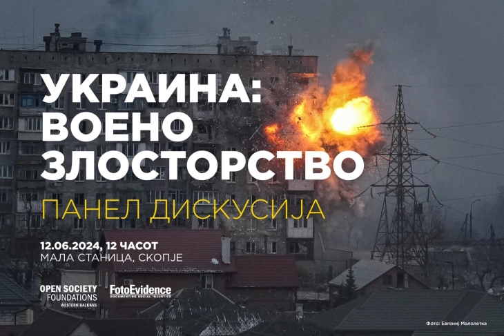 Изложба на фотографии и панел-дискусија „Украина: Воено злосторство“