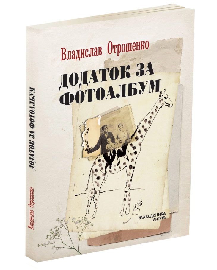 Објавен романот „Додаток за фотоалбум“ од Владислав Отрошенко