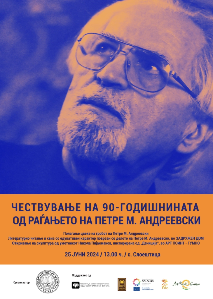 Чествување на 90-годишнината од раѓањето на Петре М. Андреевски