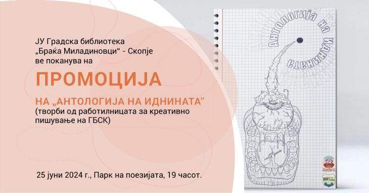 Промоција на „Антологија на иднината“ во Градската библиотека во Скопје