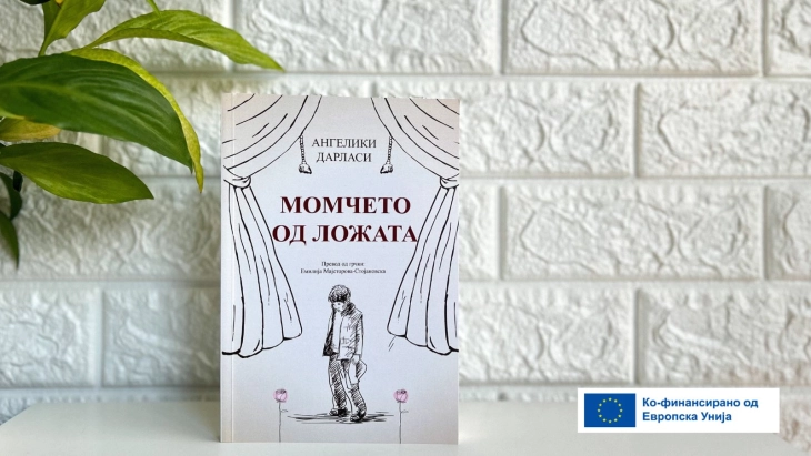 Објавена книгата „Момчето од ложата“ од грчката авторка Ангелики Дарласи