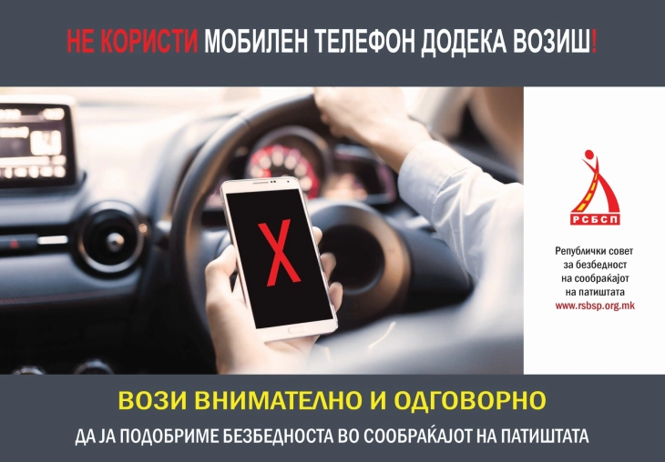 Апел од РСБСП: Не користи мобилен телефон додека возиш