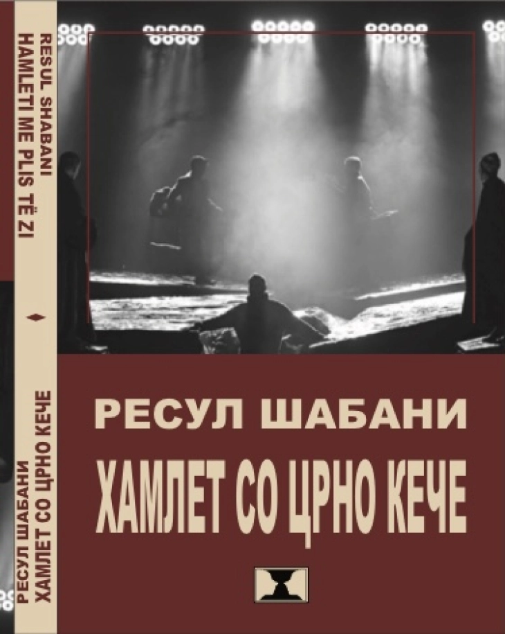 Поетската книга „Хамлет со црно кече“ објавена на албански и на македонски јазик