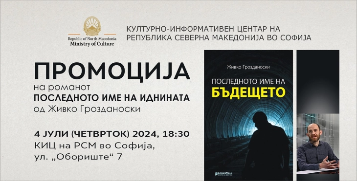Промоција на романот „Последното име на иднината“ од Живко Грозданоски во Софија
