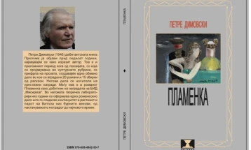 Објавен вториот том од избраните дела на Петре Димовски