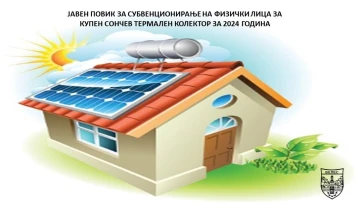 Oпштина Велес распиша јавен повик за субвенционирање на граѓаните за купен сончев термален колектор