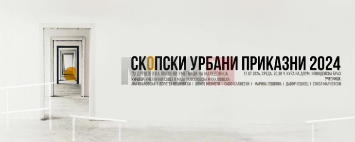 Изложба „Скопски урбани приказни 2024“ во ДЛУМ