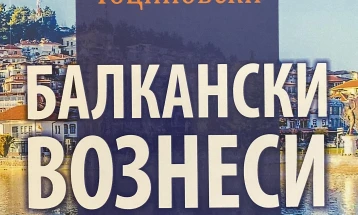Промоција на книгата „Балкански вознеси“ од Васил Тоциновски