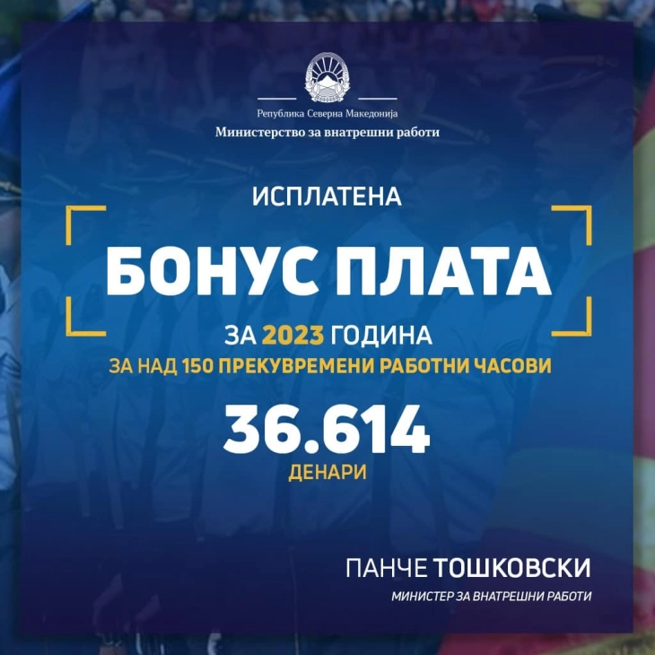 Тошковски: Исплатена бонус плата за 2023 година, право кое го оствариле 5.635 вработени во МВР