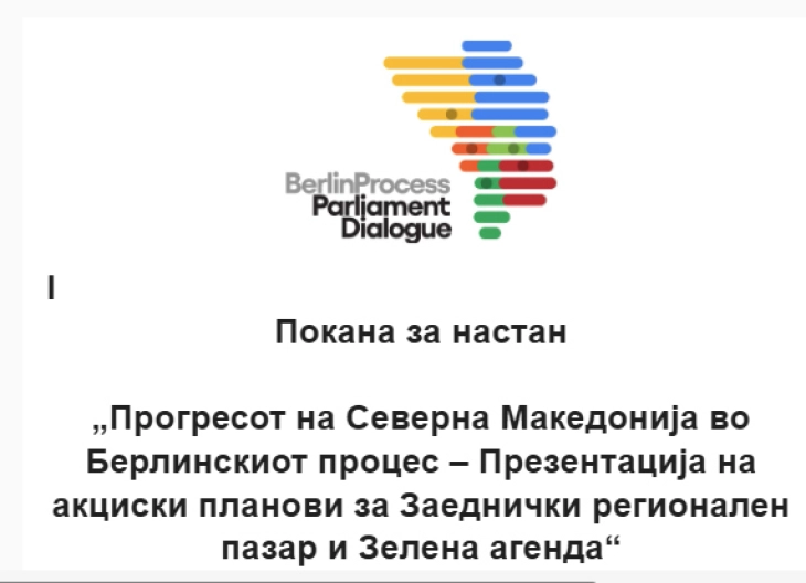 Презентација на извештаи „Прогресот на Северна Македонија во Берлинскиот процес – Презентација на акциски планови за Заеднички регионален пазар и Зелена агенда“