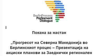 Презентација на извештаи „Прогресот на Северна Македонија во Берлинскиот процес – Презентација на акциски планови за Заеднички регионален пазар и Зелена агенда“