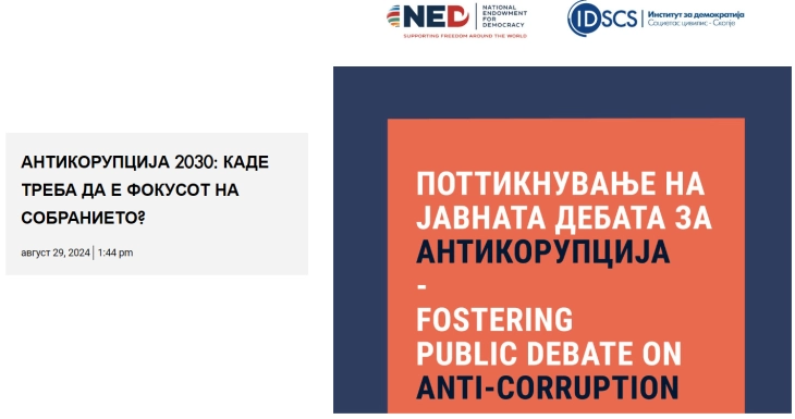 Институт за демократија: Форсајт анализи - Антикорупција 2030: Каде треба да е фокусот на Собранието?