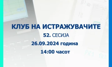 Народната банка објавува повик за пријавување трудови за 52. сесија на Клубот на истражувачите