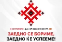 Ден на независноста – 33 години „Заедно се бориме, заедно ќе успееме!“