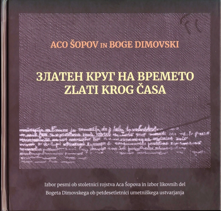 „Златен круг на времето“ од Шопов во препев на словенечки, прв двојазичен избор од поезијата на македонски класик во ваков формат