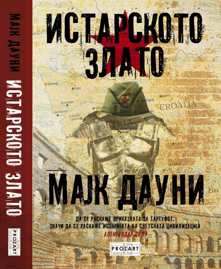 Промоција на „Истарско злато“ на Мајк Дауни и проекција на „Караула“ на „ПРО-ЗА Балкан“