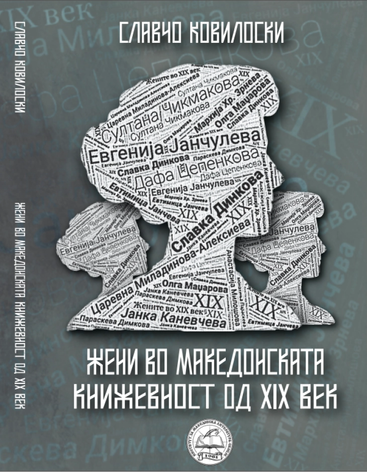 Објавена книгата „Жени во македонската книжевност од XIX век“