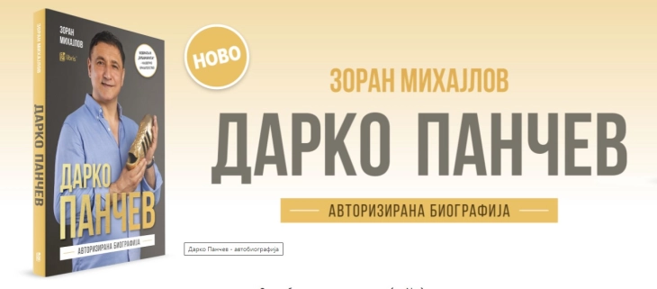 Промоција на првата авторизирана биографија на Дарко Панчев во издание на „Арс Ламина“