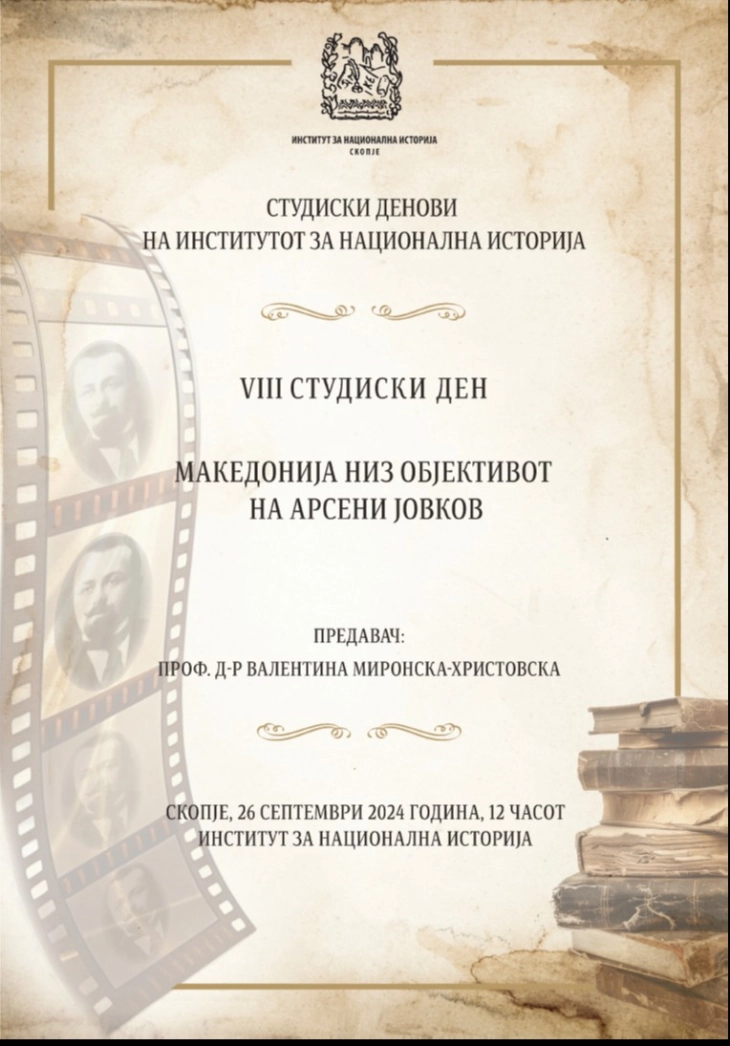 „Македонија низ објективот на Арсени Јовков“ - VIII студиски ден на Институтот за национална историја